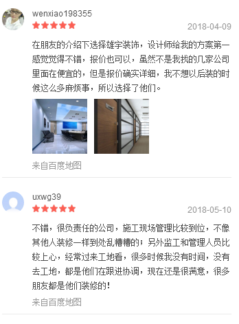 客戶(hù)對(duì)雄宇裝飾公司評(píng)價(jià)
